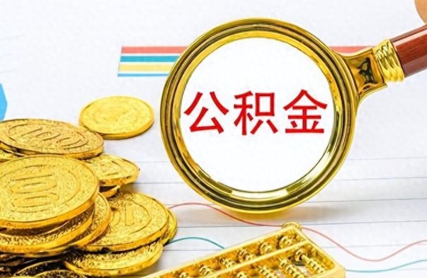 海北在职封存的公积金怎么提取（在职人员公积金封存）